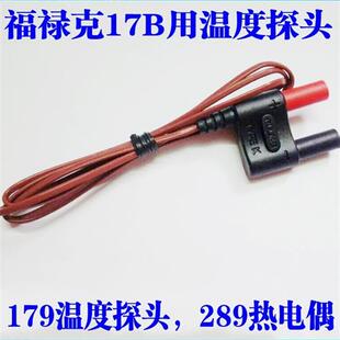 福禄克探头17B温度线专用感温线FLUKE万用表温度探头测温线80BK