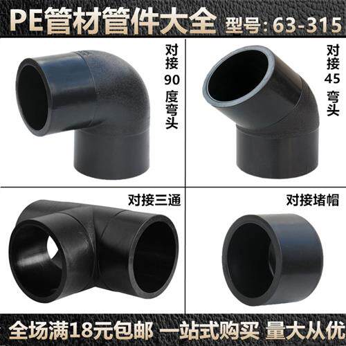 pe管配件110对接管件阻流塞45度90度弯头75160正200等径三通315接