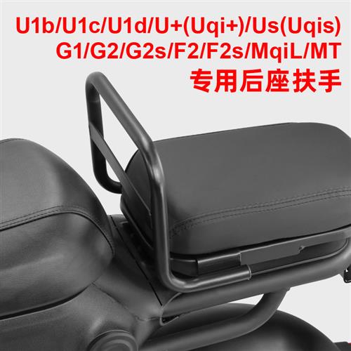 专用小牛MT/ML/U2/Uqi/U+b/F2s电动车后扶手儿童后座拉手改装配件