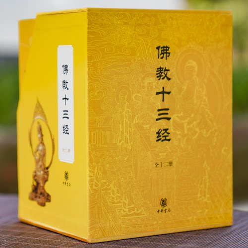 佛教十三经全套二册简体原文