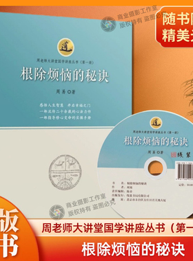 根除烦恼的秘诀周老师大讲堂国学讲座丛书感悟人生智慧开启幸福之门指导修心的实操手册