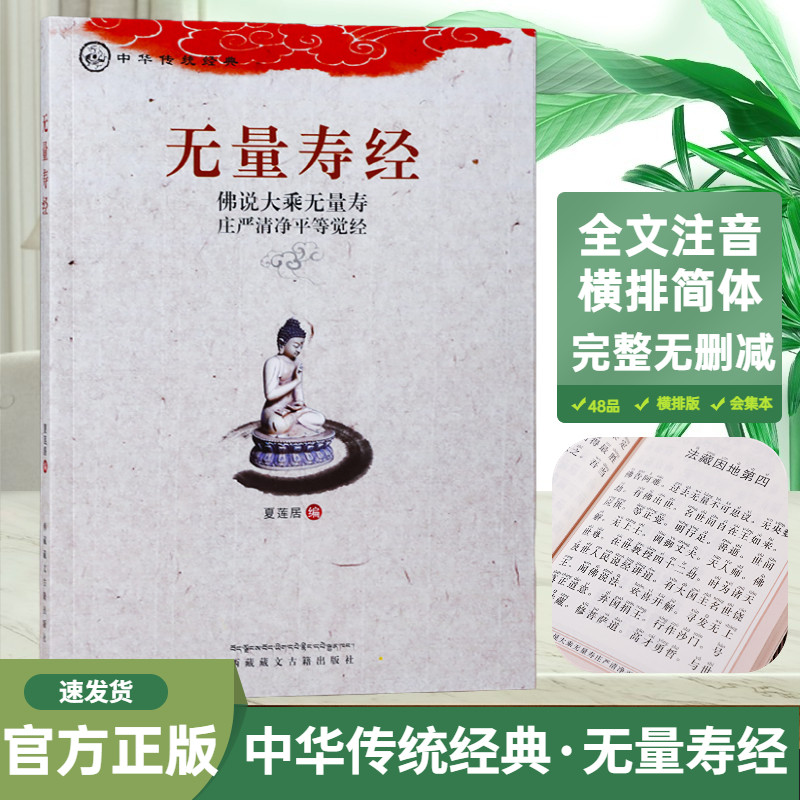 无量寿经佛说大乘无量寿庄严清净平等觉经夏莲居编五本原译会集本中华传统净土宗经典之一无量寿经读本大字注音版正版包邮