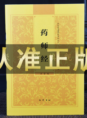 药师经正版原文读诵本拼音32开