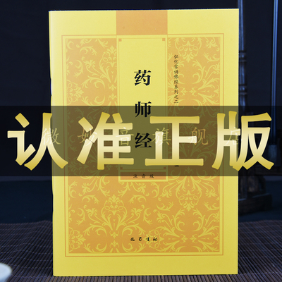 药师经正版原文读诵本拼音32开