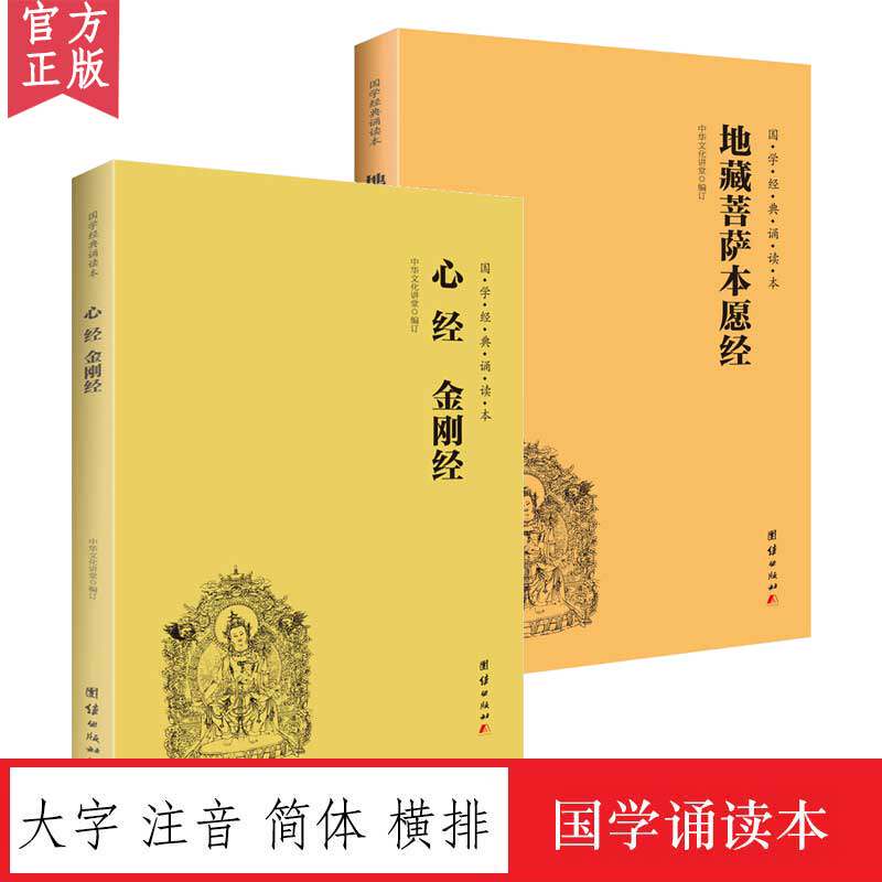 【2本】地藏菩萨愿经+心金刚