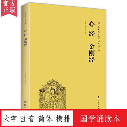 正版心经 金刚经 佛说阿弥陀经 普贤行愿品 观世音菩萨普门品 原文诵读本大字注音国学经典横排简体拼音 16开 团结出版社
