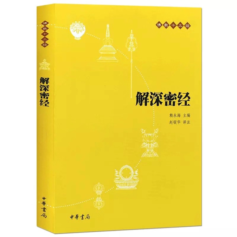 解深密经佛教十三平装原文译