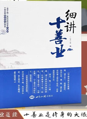 细讲十善业 净空老法师主讲一心不二堂著 中国传统文化的三个根 细讲十善业经 佛说十善业道经讲记 世界知识出版社正版畅销书