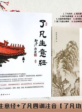 正版（2本装）了凡生意经+了凡四训企业家研修班课堂实录智然老师讲述传统文化与企业管理学习生意经建设中国特色企业文化经营管理