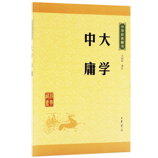 中华经典 藏书大学中庸原文注释译文中华书局