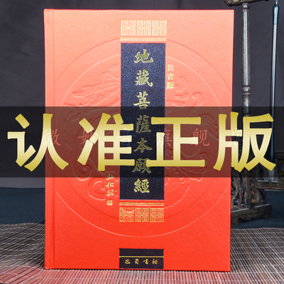 正版地藏经地藏菩萨本愿经注音