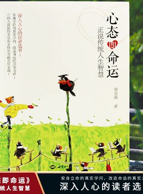 心态即命运正说传统人生智慧