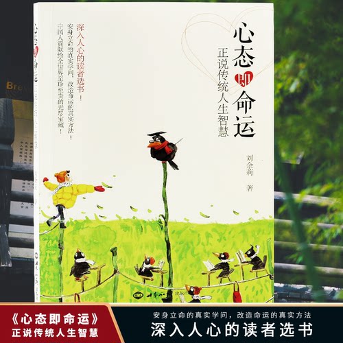 心态即命运正说传统人生智慧