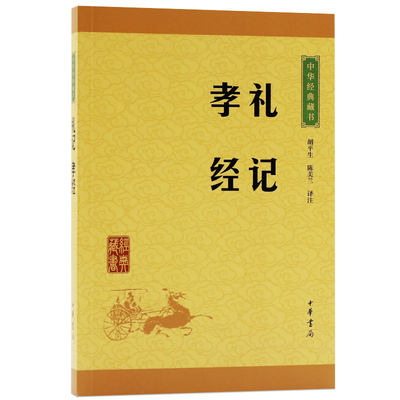 礼记孝经又称一部以儒家论为