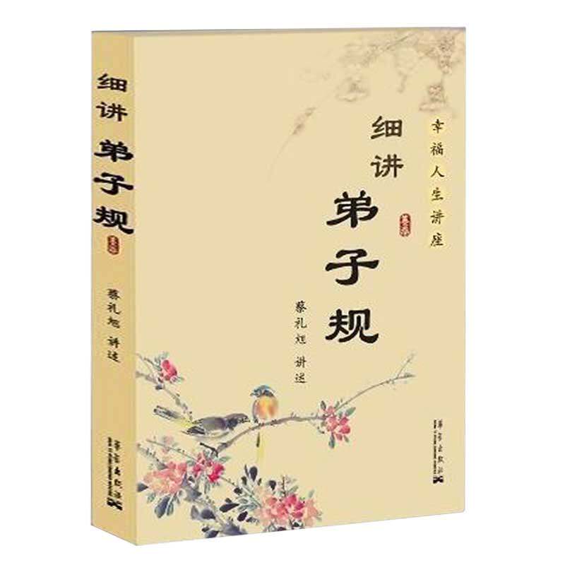 细讲弟子规 蔡礼旭 幸福人生讲座儿童国学经典书籍教育启蒙国学精粹古典文学名著历史中国传统文化畅销书籍第子规书正版国学版成人