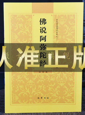 阿弥陀经正版原文读诵本拼音32开