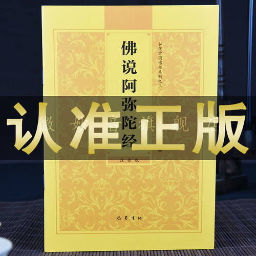 阿弥陀经正版原文读诵本拼音32开