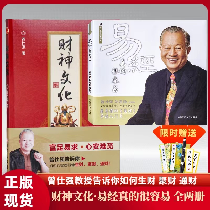 新华正版易经真的很容财神文