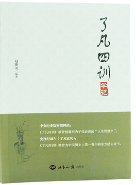 了凡四训学记赵俊勇编著 央视纪录片了凡家风四部曲 被曾国藩列为子侄读的人生智慧书 东方励志书籍传统文化入门书籍正版