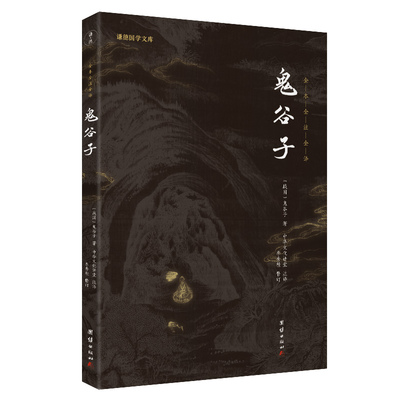 鬼谷子全书正版集注释译文谦