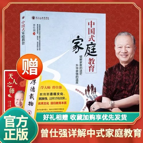 正版包邮中国式家庭教育曾仕强教你养育有福气有担当有成就的孩子弘扬优秀文化回归教育本质教养亲子关系家教育儿书