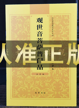 观世音菩萨普门品心经大悲咒读本