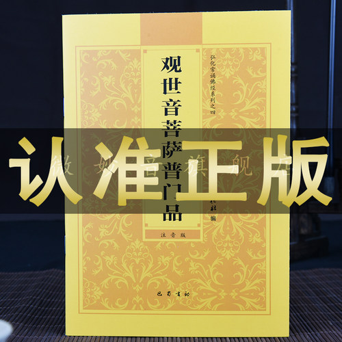 观世音菩萨普门品心经大悲咒读本