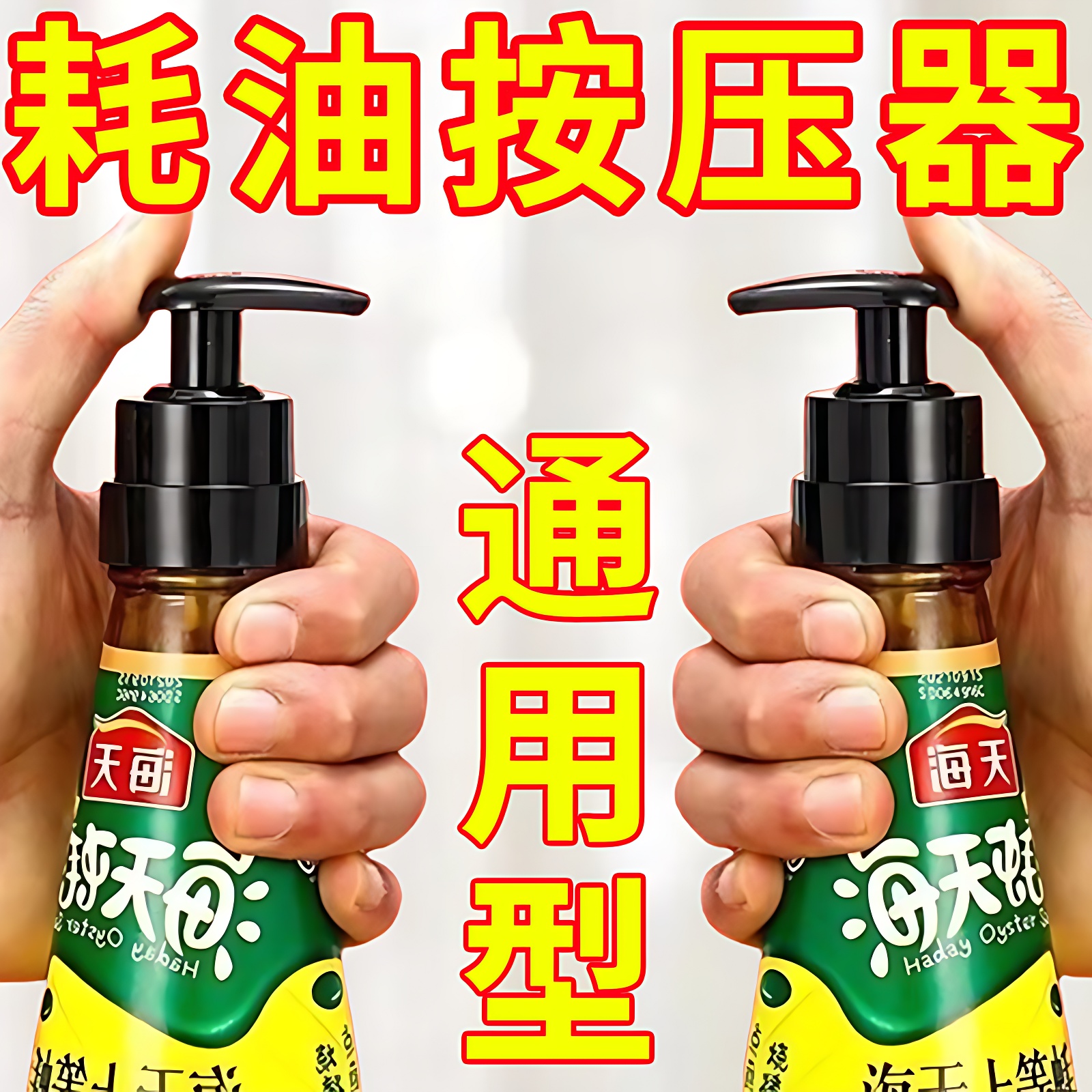 厨房通用泵头蚝油瓶按压嘴