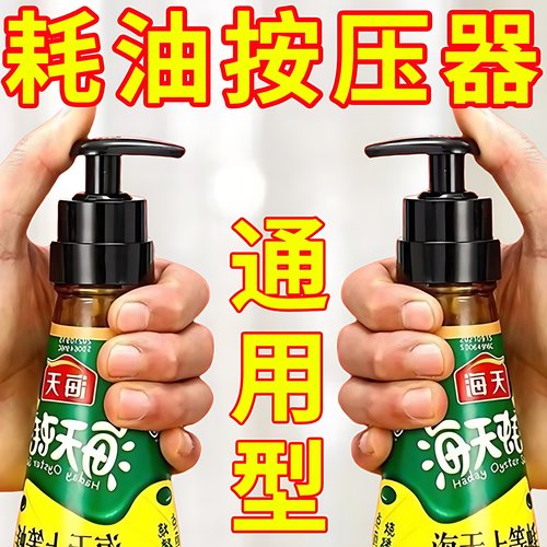 厨房通用泵头蚝油瓶按压嘴