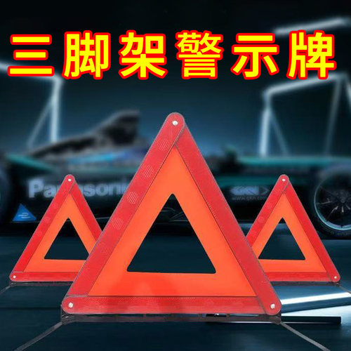 审车三角警示牌三角架汽车年检可