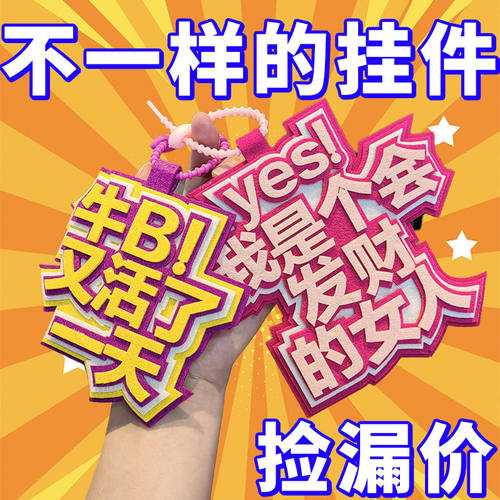 发疯文学包包文字挂件挂饰钥匙扣