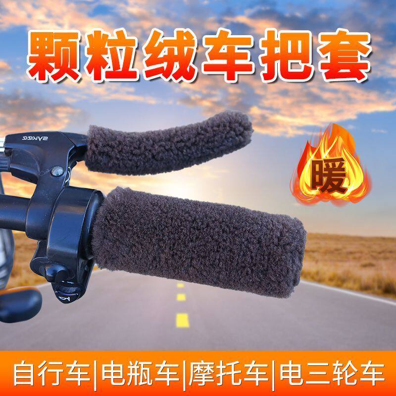 电动车把套摩托车手把套车把颗粒毛绒套电瓶车踏板护手防滑保暖冬