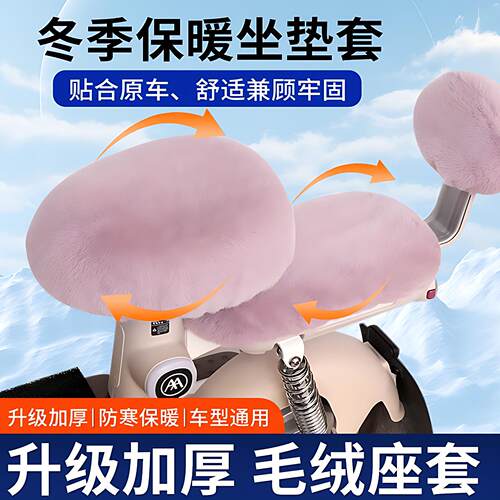 保暖加厚冬季通用电动车座套