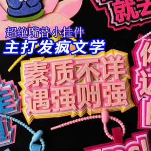 不织布挂件定制文学无纺布包包创意搞笑文字明星应援女背包挂饰