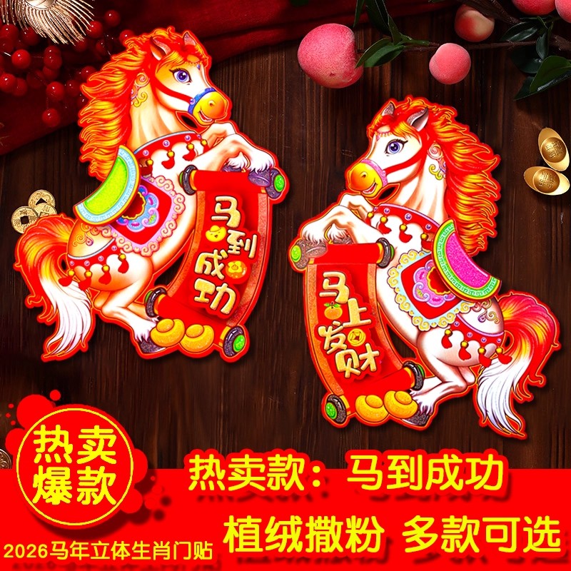 2026马年生肖门贴3d植绒立体生肖对贴新年装扮福字春节对联窗新品