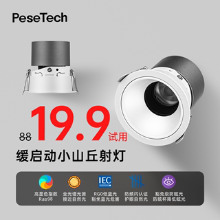 pesetech缓启动小山丘COB射灯嵌入式客厅家用全光谱深杯防眩led灯