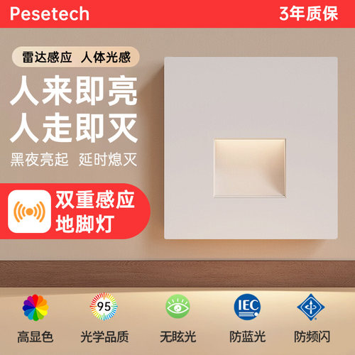 Pesetech出口版超薄人体感应地脚灯雷达感应灯嵌入式走廊楼梯