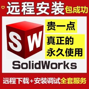solidworks软件安装2026/2025/2024/2023/2018教程SW软件远程安装
