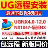 UG12.0 包 10.0 8.0 UG远程安装 UGNX2506软件安装 8.5 4.0新版 教程
