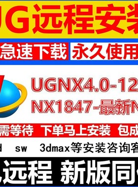 UG远程安装UG12.0/10.0/8.5/8.0/4.0新版UGNX2506软件安装包 教程
