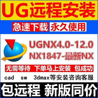 UG远程安装UGNX2506软件远程安装