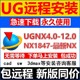UG12.0 包 10.0 8.0 UG远程安装 UGNX2506软件安装 8.5 4.0新版 教程