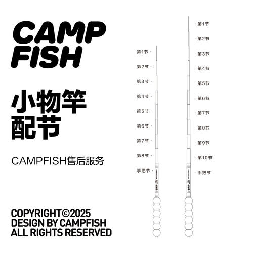 CAMPFISH小物钓鱼竿售后配节