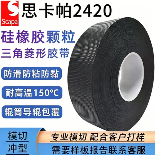 思卡帕2420黑色三角防粘胶带