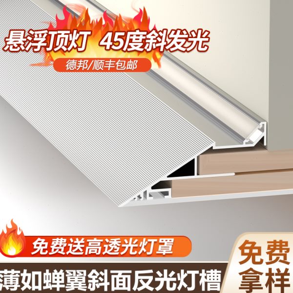 薄天面悬浮吊顶反光墙斜发光如蝉翼斜灯槽洗花线条型线45度铝型材