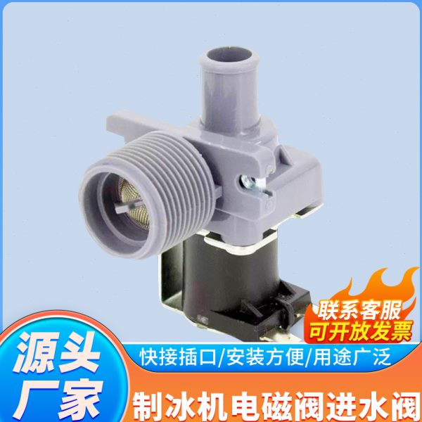 水阀配件-270雪人上进广绅久景耐A制冰机雪星极F电磁阀CD水阀