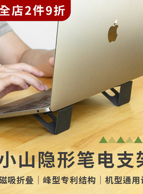 小山笔记本隐形支架 便携折叠黏贴式电脑增高架 散热超薄笔电托架