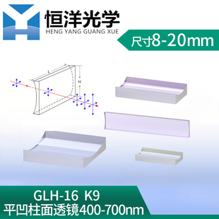 K9平凹柱面镜方型尺寸8-q20mm可见光增透400-700 聚焦平凹柱面透