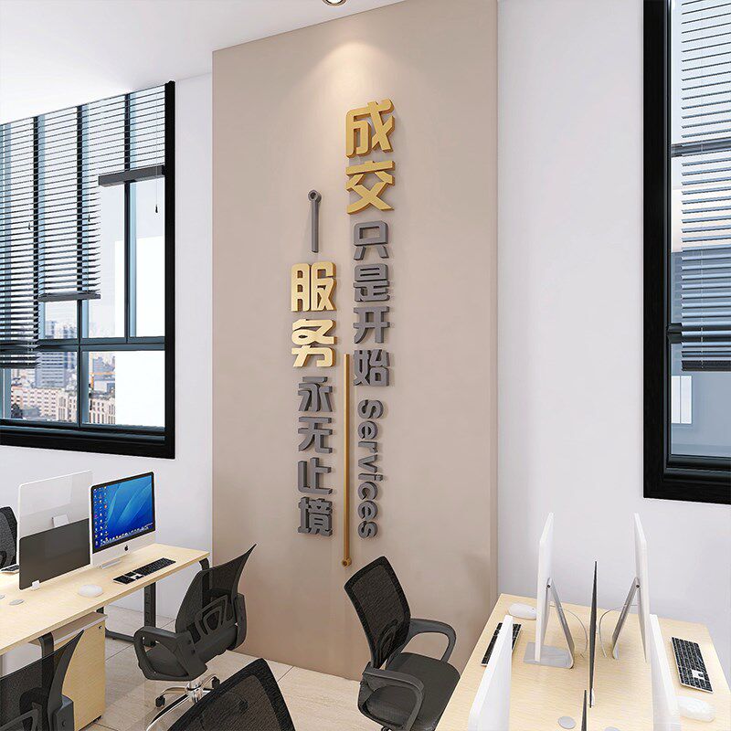高级办公室装饰3d立体布置墙面励志标语房产中介S墙贴公司企业文