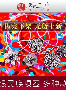 苗银项圈民族项链女生吊坠毛衣链时尚项圈传统吊坠贵州礼物黔工匠